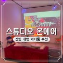 관악세무서 | 서울 파티룸 추천 스튜디오 온에어 주차 가는 길 후기