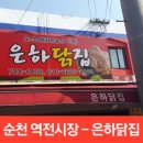 은하닭집 이미지