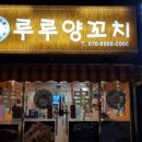 루루양꼬치 이미지