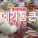 행복할인마트 | 롯데마트 연중 최대 세일 4월 메가통큰 1주차 방문후기 전단 할인 추천 아이템!