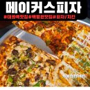 공간메이커스 | 킨텍스맛집[메이커스피자]|주차,후기|대화역피자맛집|고양종합운동장치킨맛집