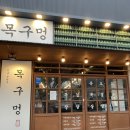 목구멍(순천점) 이미지