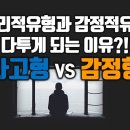 논리적인 사람과 감정적인 사람이 다투게 되는 이유?! 나는 사고형? 감정형? 이미지