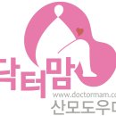 [강동구, 송파구, 하남시 산후도우미 닥터맘] 전문적인 관리사님의 능력에 만족한 산모님 후기