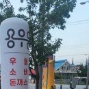 용우동배방점