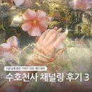 창이가 들려주는 지구이야기 | 수호천사가 들려주는 가족과 연인의 전생 인연 비밀 3