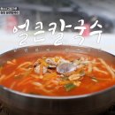 얼큰칼국수 이미지