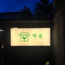 따숩 - 달서구 | 대구 김광석거리 칵테일바 감성 가득 혼술바 '따숩'