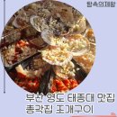 전복총각 | 태종대 맛집 조개구이 총각집 배 터지게 즐기고 온 후기