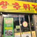 현완단겸상추튀김과 펭귄마을