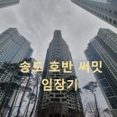 은송어린이집 | 송도 호반 써밋 임장 후기. 주변도 둘러본 느낌입니다.
