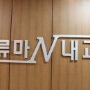 강변내과의원 이미지