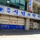 분당시민의약국 이미지