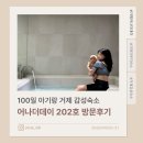 [거제숙소] 100일 아기랑 거제 감성숙소 '어나더데이 202호' 방문후기(자쿠지 온수무료, 바베큐 가능)