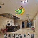 용비치관광호스텔 | 여수 용비치관광호스텔 여수야경 🌛 수영장 🏊‍♀️ 취사가능 🍳