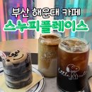 부산 해운대 카페 스누피플레이스 방문 후기