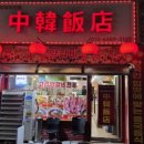 중한반점 이미지