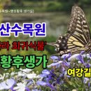 여주 황학산수목원, '우리나라 희귀식물' 여강길5코스 (황학산수목원~명성황후 생가길) 이미지