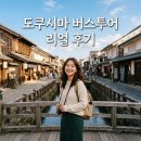 비경 | 도쿠시마 여행 네이처 일일 버스투어 혼자서도 부담 없이 시코쿠 비경 정복하고 온 후기