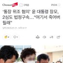 ‘통장 위조 혐의’ 윤 대통령 장모, 2심도 법정구속…“여기서 죽어버릴래” 이미지