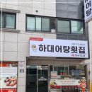 하대동 탑마트 정문 이미지