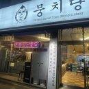 뭉치당