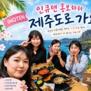(주)제주로얄식품 | 제주도 홍보 다녀왔습니다! 인큐텐과 함께한 특별한 하루 1편