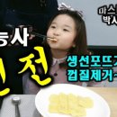 JB master | 30. 생선전 - 한식조리기능사실기