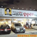 굽달선생의원조삼일막창 | 【대구 막창 맛집/수성구 막창 맛집】“굽달선생의 원조 삼일막창(본점)”