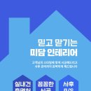 미담건축인테리어 - 울주군 당산길 27-19 | 미담건축인테리어