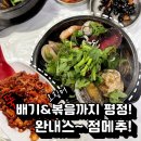 187 | 김포 맛집ㅣ오징어볶음까지 평정한 통영해물뚝배기 점메추