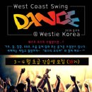 [웨스티코리아] 3월5일 시작 WCS 초급4주과정 (강남/토요일 ★저스틴비버 신곡에 추는 즉흥댄스영상도 확인하세요★) 이미지