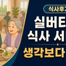 노블카운티투어 | 실버타운 식사 후기, 막상 살아보면 여기서 갈리더라