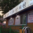 서해한의원 이미지