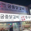 궁중닭갈비쭈꾸미