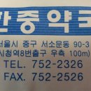 한중약국 이미지