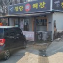 청담뼈해장