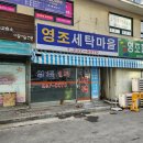 영조세탁소 이미지