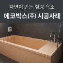 (주)누리에코 | 히노끼욕조 전문 생산기업 에코박스(주)를 소개 합니다.