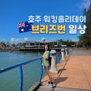 사과꽃 태양광발전소 | 호주 막차 워홀 D+633~642 | 뚜벅이 워홀러의 걷다가 43kg 된 썰,,