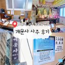 명리로2번길 | [부산 남구] 사주 잘 보는 스님! 못골역 개운사에서 인생 첫 사주 본 후기