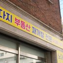 노다지공인중개사사무소 | 노다지공인중개사사무소 솔직후기, 갈현로부동산 거래 고민 끝!
