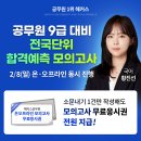 해커스 공무원 9급 공무원 합격예측 모의고사 누구나 0원 – 2026.02.28 까지https://egosi.hackers.com 이미지