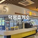 2진짜배기밥 덕평자연휴게소점 | 덕평 자연휴게소 맛집 메뉴 추천 애견동반 인천방향 강릉방향 동일