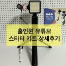 초보 유튜버 필수 준비물 / 알파믹 유튜브 스타터 키트(C타입 커넥터 포함) 상세후기