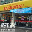 망포역 2번출구 | 수원 영통 망포역 점심 가성비 맛집 빽돈 망포점 방문 후기
