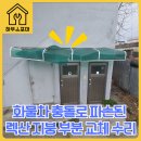 선암카분정비공업사 | 인천 남동구 화물차 충돌로 파손된 렉산 지붕 부담 적은 부분 교체로 수리 완료