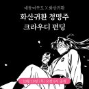 대동여주도X화산귀환 청명주 크라우디 펀딩 이미지