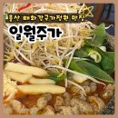 한우정원 - 원주시 만대로 16-17 | 울산 태화강 국가정원 맛집 [일월주가] 한우돌판곱도리탕 술집 안주 맛집 핫플 후기