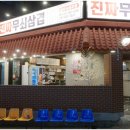 진짜무쇠삼겹공주점 이미지